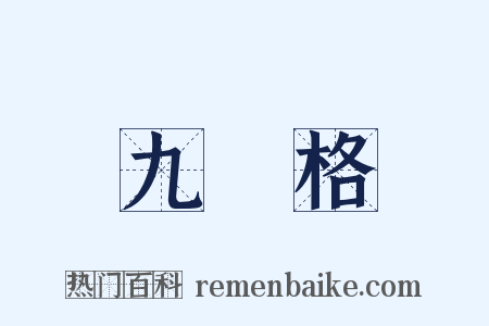 九宮格是什么意思的图片